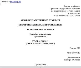 "ГОСТ 31788-2012 (CODEX STAN 131-1981). Межгосударственный стандарт. Орехи фисташковые неочищенные. Технические условия"