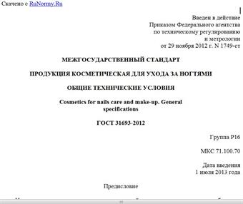 "ГОСТ 31693-2012. Межгосударственный стандарт. Продукция косметическая для ухода за ногтями. Общие технические условия"