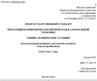 "ГОСТ 31677-2012. Межгосударственный стандарт. Продукция парфюмерно-косметическая в аэрозольной упаковке. Общие технические условия"