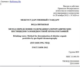 "ГОСТ 31858-2012. Межгосударственный стандарт. Вода питьевая. Метод определения содержания хлорорганических пестицидов газожидкостной хроматографией"