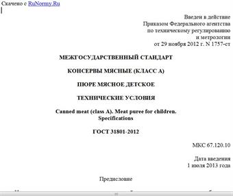 "ГОСТ 31801-2012. Межгосударственный стандарт. Консервы мясные (класс А). Пюре мясное детское. Технические условия"