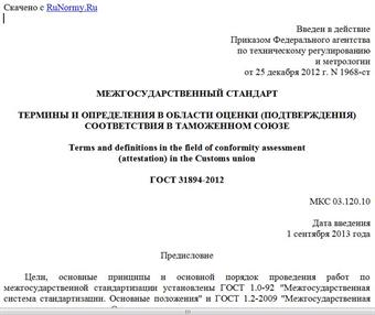 "ГОСТ 31894-2012. Межгосударственный стандарт. Термины и определения в области оценки (подтверждения) соответствия в Таможенном союзе"