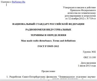 "ГОСТ Р 55055-2012. Национальный стандарт Российской Федерации. Радиопомехи индустриальные. Термины и определения"