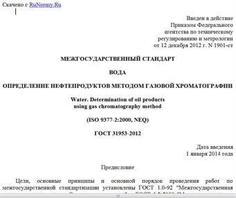 "ГОСТ 31953-2012 (ISO 9377-2:2000). Межгосударственный стандарт. Вода. Определение нефтепродуктов методом газовой хроматографии"