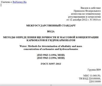 "ГОСТ 31957-2012. Межгосударственный стандарт. Вода. Методы определения щелочности и массовой концентрации карбонатов и гидрокарбонатов"