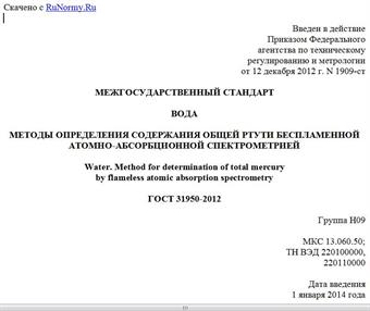 "ГОСТ 31950-2012. Межгосударственный стандарт. Вода. Методы определения содержания общей ртути беспламенной атомно-абсорбционной спектрометрией"