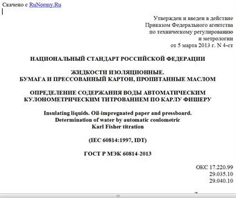 "ГОСТ Р МЭК 60814-2013. Национальный стандарт Российской Федерации. Жидкости изоляционные. Бумага и прессованный картон, пропитанные маслом. Определение содержания воды автоматическим кулонометрическим титрованием по Карлу Фишеру"