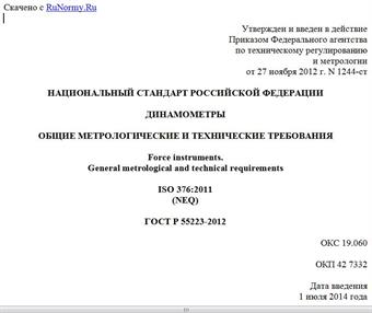 "ГОСТ Р 55223-2012. Национальный стандарт Российской Федерации. Динамометры. Общие метрологические и технические требования"