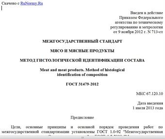 "ГОСТ 31479-2012. Межгосударственный стандарт. Мясо и мясные продукты. Метод гистологической идентификации состава"