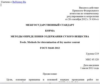 "ГОСТ 31640-2012. Межгосударственный стандарт. Корма. Методы определения содержания сухого вещества"