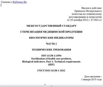 "ГОСТ ISO 11138-1-2012. Межгосударственный стандарт. Стерилизация медицинской продукции. Биологические индикаторы. Часть 1. Технические требования"