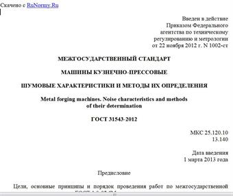 "ГОСТ 31543-2012. Межгосударственный стандарт. Машины кузнечно-прессовые. Шумовые характеристики и методы их определения"