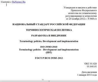 "ГОСТ Р ИСО 29383-2012. Национальный стандарт Российской Федерации. Терминологическая политика. Разработка и внедрение"