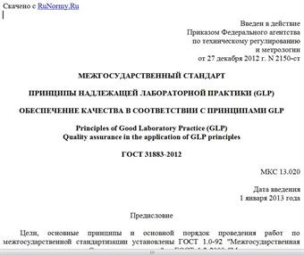 "ГОСТ 31883-2012. Межгосударственный стандарт. Принципы надлежащей лабораторной практики (GLP). Обеспечение качества в соответствии с Принципами GLP"