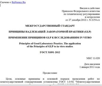 "ГОСТ 31891-2012. Межгосударственный стандарт. Принципы надлежащей лабораторной практики (GLP). Применение Принципов GLP к исследованиям in vitro"