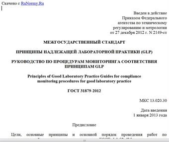 "ГОСТ 31879-2012. Межгосударственный стандарт. Принципы надлежащей лабораторной практики (GLP). Руководство по процедурам мониторинга соответствия Принципам GLP"