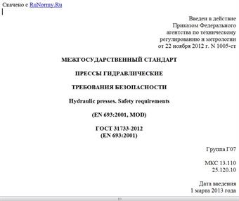 "ГОСТ 31733-2012 (EN 693:2001). Межгосударственный стандарт. Прессы гидравлические. Требования безопасности"