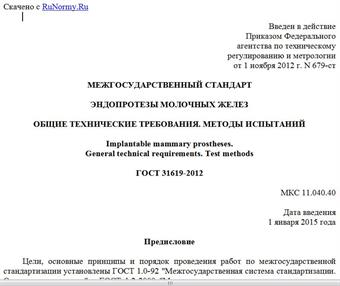 "ГОСТ 31619-2012. Межгосударственный стандарт. Эндопротезы молочных желез. Общие технические требования. Методы испытаний"