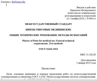 "ГОСТ 31626-2012. Межгосударственный стандарт. Бинты гипсовые медицинские. Общие технические требования. Методы испытаний"