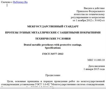 "ГОСТ 31577-2012. Межгосударственный стандарт. Протезы зубные металлические с защитными покрытиями. Технические условия"
