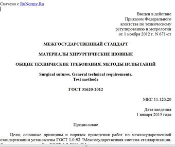 "ГОСТ 31620-2012. Межгосударственный стандарт. Материалы хирургические шовные. Общие технические требования. Методы испытаний"