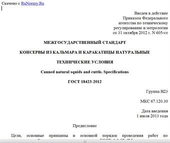 "ГОСТ 18423-2012. Межгосударственный стандарт. Консервы из кальмара и каракатицы натуральные. Технические условия"
