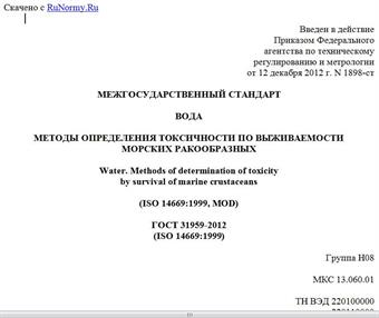 "ГОСТ 31959-2012 (ISO 14669:1999). Межгосударственный стандарт. Вода. Методы определения токсичности по выживаемости морских ракообразных"