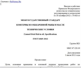 "ГОСТ 6065-2012. Межгосударственный стандарт. Консервы из обжаренной рыбы в масле. Технические условия"
