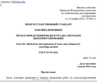 "ГОСТ 31734-2012. Межгосударственный стандарт. Топлива нефтяные. Метод определения воды и осадка методом центрифугирования"