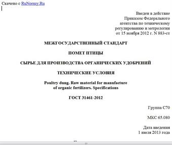 "ГОСТ 31461-2012. Межгосударственный стандарт. Помет птицы. Сырье для производства органических удобрений. Технические условия"