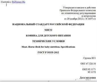 "ГОСТ Р 55335-2012. Национальный стандарт Российской Федерации. Мясо. Конина для детского питания. Технические условия"