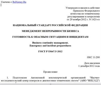 "ГОСТ Р 53647.5-2012. Национальный стандарт Российской Федерации. Менеджмент непрерывности бизнеса. Готовность к опасным ситуациям и инцидентам"