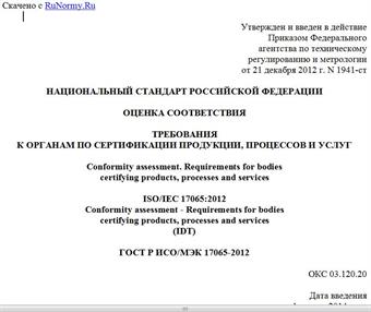 "ГОСТ Р ИСО/МЭК 17065-2012. Национальный стандарт Российской Федерации. Оценка соответствия. Требования к органам по сертификации продукции, процессов и услуг"