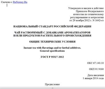 "ГОСТ Р 55327-2012. Национальный стандарт Российской Федерации. Чай растворимый с добавками ароматизаторов и/или продуктов растительного происхождения. Общие технические условия"