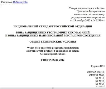 "ГОСТ Р 55242-2012. Национальный стандарт Российской Федерации. Вина защищенных географических указаний и вина защищенных наименований места происхождения. Общие технические условия"