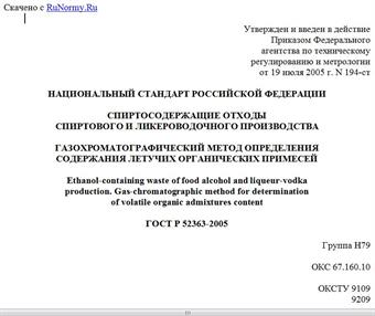 "ГОСТ Р 52363-2005. Национальный стандарт Российской Федерации. Спиртосодержащие отходы спиртового и ликероводочного производства. Газохроматографический метод определения содержания летучих органических примесей"