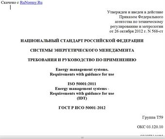 "ГОСТ Р ИСО 50001-2012. Национальный стандарт Российской Федерации. Системы энергетического менеджмента. Требования и руководство по применению"