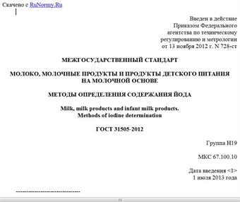 "ГОСТ 31505-2012. Межгосударственный стандарт. Молоко, молочные продукты и продукты детского питания на молочной основе. Методы определения содержания йода"