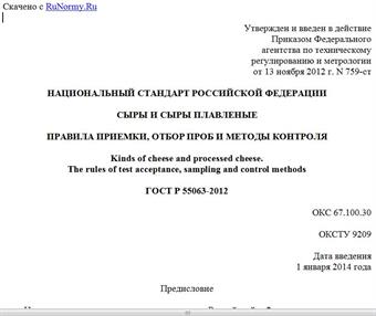 "ГОСТ Р 55063-2012. Национальный стандарт Российской Федерации. Сыры и сыры плавленые. Правила приемки, отбор проб и методы контроля"