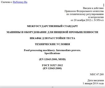"ГОСТ 31527-2012 (EN 12043:2000). Межгосударственный стандарт. Машины и оборудование для пищевой промышленности. Шкафы для расстойки теста. Технические условия"