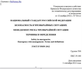 "ГОСТ Р 55059-2012. Национальный стандарт Российской Федерации. Безопасность в чрезвычайных ситуациях. Менеджмент риска чрезвычайной ситуации. Термины и определения"