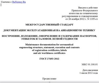 "ГОСТ 27693-2012. Межгосударственный стандарт. Документация эксплуатационная на авиационную технику. Построение, изложение, оформление и содержание паспортов, этикеток и талонов летной годности"
