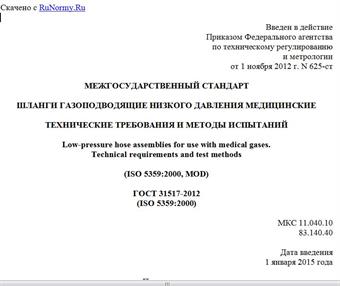 "ГОСТ 31517-2012 (ISO 5359:2000). Межгосударственный стандарт. Шланги газоподводящие низкого давления медицинские. Технические требования и методы испытаний"