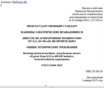 "ГОСТ 31606-2012. Межгосударственный стандарт. Машины электрические вращающиеся. Двигатели асинхронные мощностью от 0,12 до 400 кВт включительно. Общие технические требования"