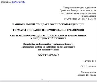 "ГОСТ Р 55357-2012. Национальный стандарт Российской Федерации. Форматы описания и нормирования требований. Система информации о показателях и требованиях к медицинской технике"