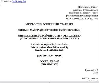 "ГОСТ 31758-2012 (ISO 6886:2006). Межгосударственный стандарт. Жиры и масла животные и растительные. Определение устойчивости к окислению (ускоренное испытание на окисление)"