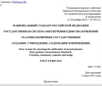 "ГОСТ Р 8.809-2012. Национальный стандарт Российской Федерации. Государственная система обеспечения единства измерений. Эталоны первичные государственные. Создание, утверждение, содержание и применение"