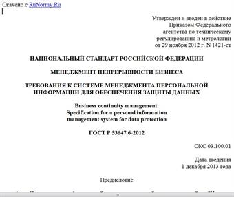 "ГОСТ Р 53647.6-2012. Национальный стандарт Российской Федерации. Менеджмент непрерывности бизнеса. Требования к системе менеджмента персональной информации для обеспечения защиты данных"