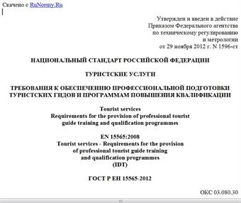 "ГОСТ Р ЕН 15565-2012. Национальный стандарт Российской Федерации. Туристские услуги. Требования к обеспечению профессиональной подготовки туристских гидов и программам повышения квалификации"