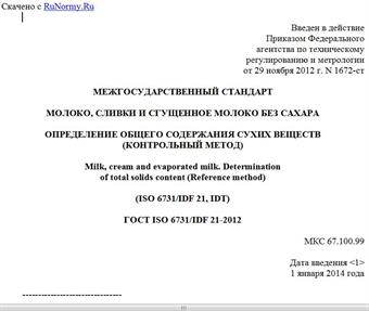 "ГОСТ ISO 6731/IDF 21-2012. Межгосударственный стандарт. Молоко, сливки и сгущенное молоко без сахара. Определение общего содержания сухих веществ (контрольный метод)"